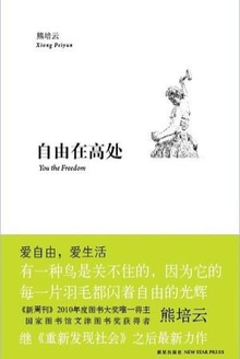 自由在高处