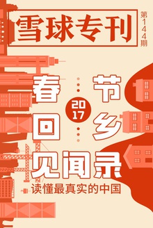 雪球专刊144期——春节回乡见闻录:读懂最真实的中国