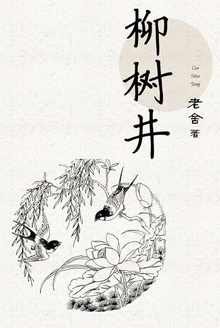 柳树井