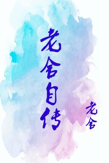 老舍自传