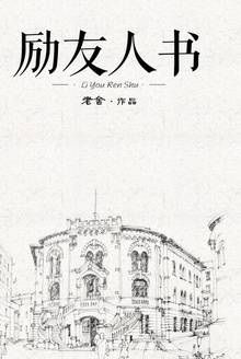励友人书