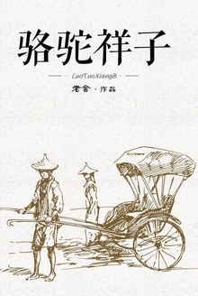 骆驼祥子
