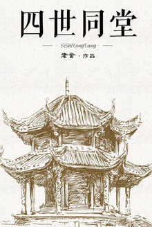 四世同堂