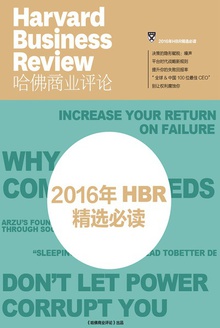 2016年HBR精选必读