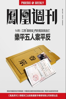 乐平五人案:14年冤狱与逃亡