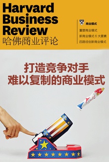 打造竞争对手难以复制的商业模式(《哈佛商业评论》增刊)