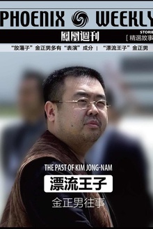 “漂流王子”金正男往事