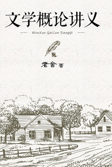 文学概论讲义