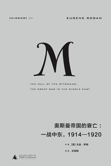奥斯曼帝国的衰亡:一战中东,1914—1920