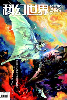 科幻世界·2013年12期