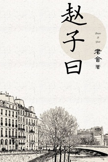 赵子曰