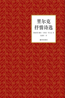 里尔克抒情诗选