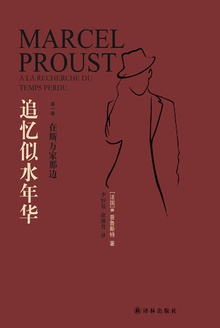 追忆似水年华·第1卷:在斯万家那边