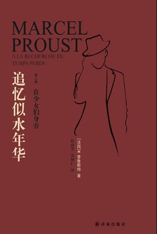 追忆似水年华·第2卷:在少女们身旁