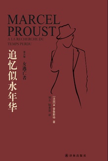 追忆似水年华·第6卷:女逃亡者