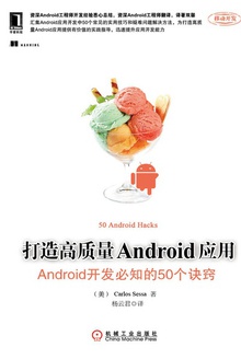 打造高质量Android应用