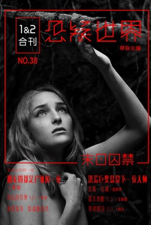 悬疑世界·末日囚禁