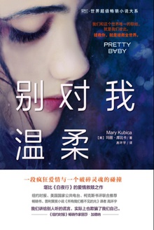 别对我温柔