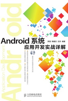 Android系统应用开发实战详解