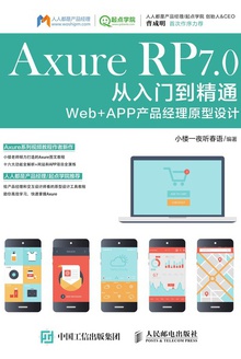Axure RP 7.0从入门到精通