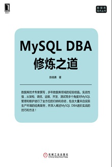 MySQL DBA修炼之道