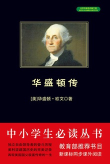 中小学生必读丛书:华盛顿传