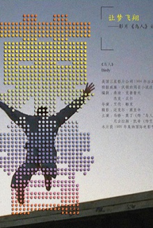 荣誉:影片《鸟人》读解