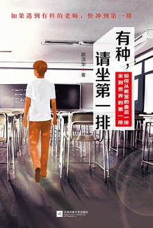 有种,请坐第一排
