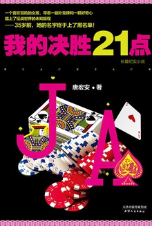 我的决胜21点