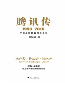 腾讯传:1998—2016