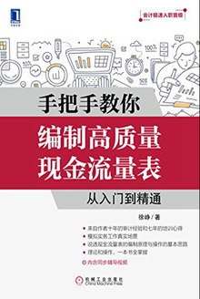 手把手教你编制高质量现金流量表