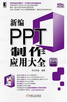 新编PPT制作应用大全