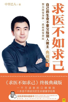 求医不如求己(上下册)