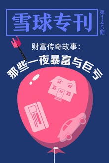 雪球专刊145期——财富传奇:那些一夜暴富与巨亏