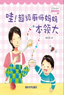 哇!超级厨师妈妈本领大