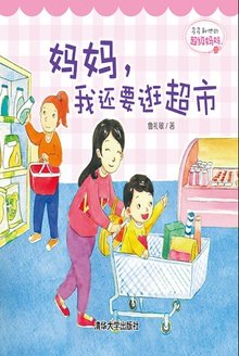 妈妈,我还要逛超市