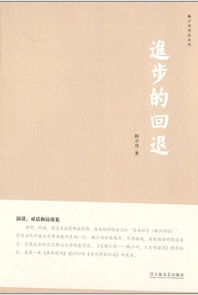 进步的回退