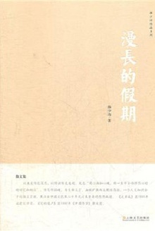 漫长的假期
