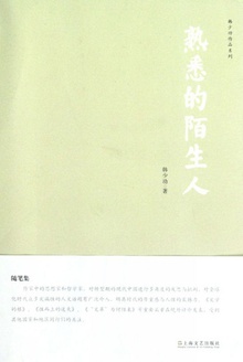 熟悉的陌生人