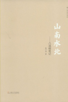 山南水北:八溪峒笔记