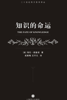 知识的命运
