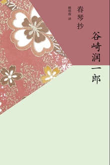 春琴抄