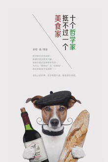 十个哲学家抵不过一个美食家