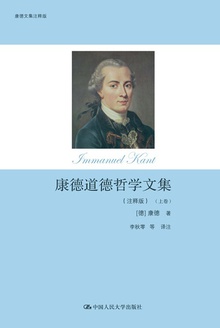 康德道德哲学文集(注释版)