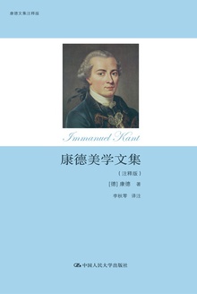 康德美学文集(注释版)