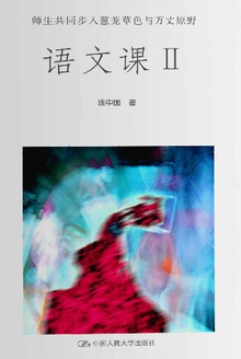 语文课Ⅱ