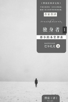 独身者1:都尔的本堂神甫