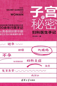 子宫的秘密:妇科医生手记