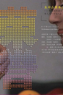 荣誉:影片《一个男人与一个女人》读解