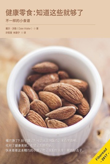 健康零食:知道这些就够了